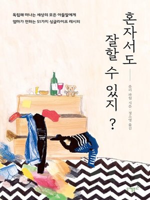 cover image of 혼자서도 잘할 수 있지?